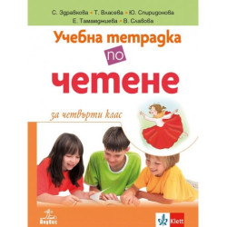 Учебна тетрадка по четене за 4. клас. Учебна програма 2025/2026 (Анубис)