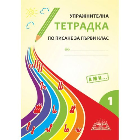 Упражнителна тетрадка по писане за 1. клас - част 1. Подредба А, М, И. Учебна програма 2025/2026 (Хирон)