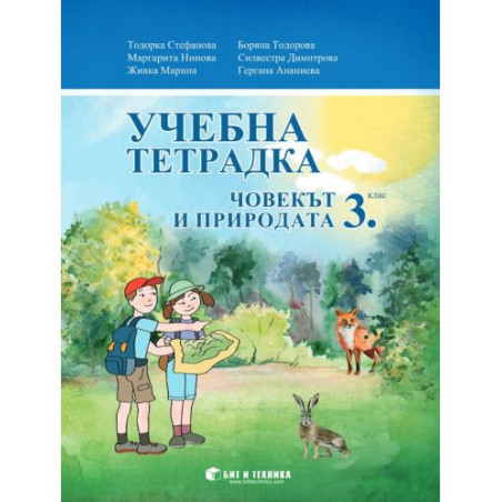 Учебна тетрадка по човекът и природата за 3. клас. Учебна програма 2025/2026 г. (Бит и техника)