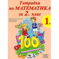 Тетрадка по математика за 2. клас - част 1 (Скорпио)