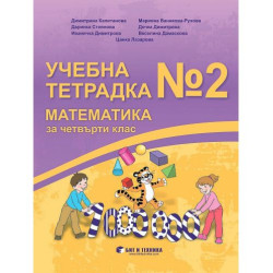 Учебна тетрадка №2 по математика за 4. клас. Учебна програма 2025/2026 (Бит и техника)
