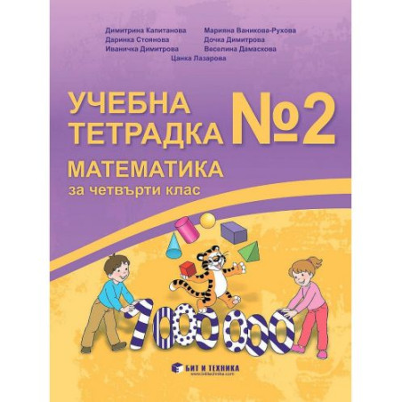 Учебна тетрадка №2 по математика за 4. клас. Учебна програма 2025/2026 (Бит и техника)