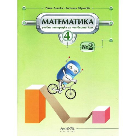 Учебна тетрадка №2 по математика за 4. клас. Учебна програма 2025/2026 (Архимед)