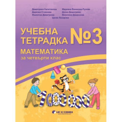Учебна тетрадка №3 по математика за 4. клас. Учебна програма 2025/2026 (Бит и техника)