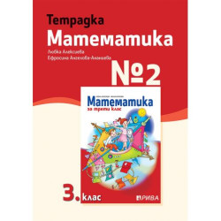 Тетрадка № 2 по математика за 3. клас. Учебна програма 2023/2024 (Рива)