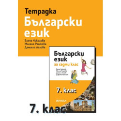 Тетрадка по български език за 7. клас. Учебна програма 2025/2026 (Рива)