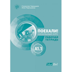 Поехали! A1.1 – работна тетрадка