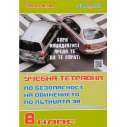 Учебна тетрадка по безопасност на движението по пътищата за 8. клас, формат А5. Учебна програма 2025/2026 (Дидаско)