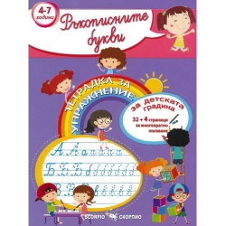 Тетрадка за упражнения - Ръкописните букви (Скорпио)
