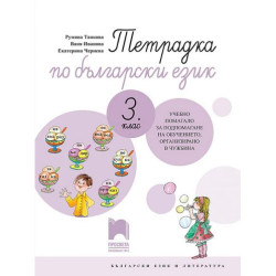 Тетрадка по български език за 3. клас. Учебно помагало за обучението в чужбина. Учебна програма 2025/2026 (Просвета)