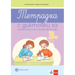 Тетрадка диктовки за развитие на писмената реч за 3. клас. Учебна програма 2025/2026 (Булвест)