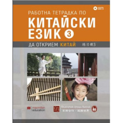 Работна тетрадка по китайски език – трета част + CD