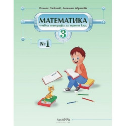 Учебна тетрадка № 1 по математика за 3. клас. Учебна програма 2025/2026 (Архимед)