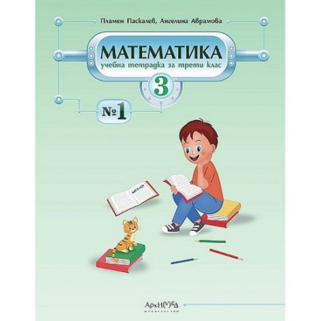 Учебна тетрадка № 1 по математика за 3. клас. Учебна програма 2025/2026 (Архимед)