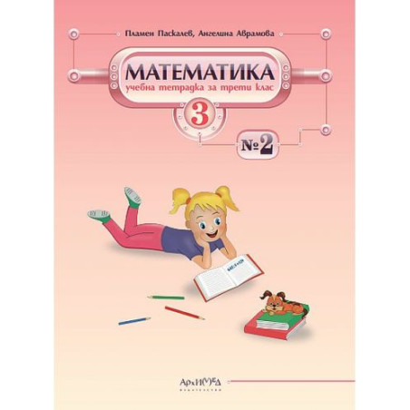 Учебна тетрадка № 2 по математика за 3. клас. Учебна програма 2025/2026 (Архимед)