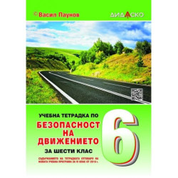 Учебна тетрадка по безопасност на движението за 6. клас, формат А5. Учебна програма 2025/2026 (Дидаско)
