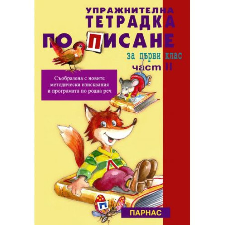 Упражнителна тетрадка по писане за 1. клас, втора част (Парнас)