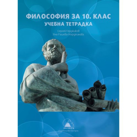 Учебна тетрадка по философия за 10. клас. Учебна програма 2023 (Екстрем)