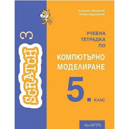 Учебна тетрадка по компютърно моделиране за 5. клас. Учебна програма 2025/2026 (Архимед)