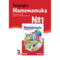 Тетрадка № 1 по математика за 3. клас. Учебна програма 2023/2024 (Рива)
