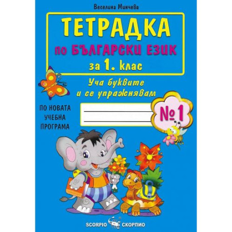Тетрадка № 1 по български език за 1. клас. Учебна програма 2025/2026 (Скорпио)