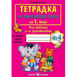 Тетрадка № 4 по български език за 1. клас. Учебна програма 2025/2026 (Скорпио)