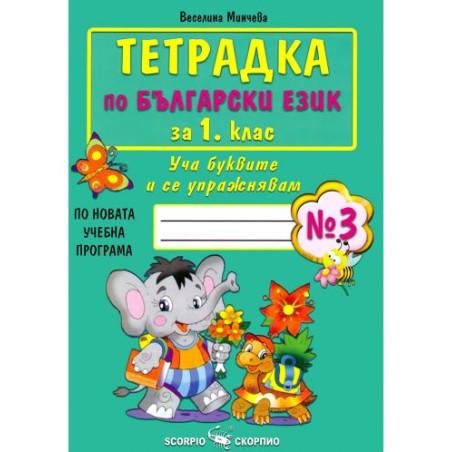Тетрадка № 3 по български език за 1. клас. Учебна програма 2025/2026 (Скорпио)