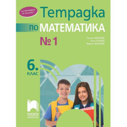 Тетрадка № 1 по математика за 6. клас. Учебна програма 2025/2026 (Просвета)