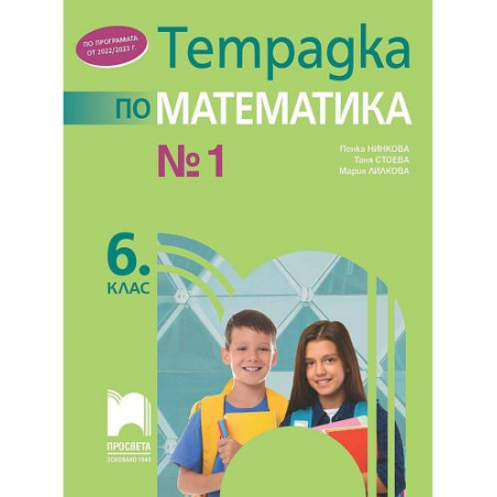 Тетрадка № 1 по математика за 6. клас. Учебна програма 2025/2026 (Просвета)