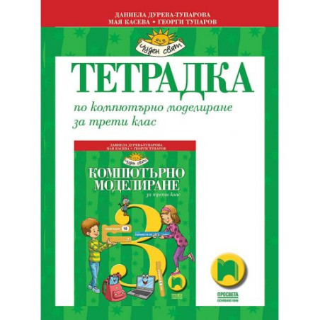 Тетрадка по компютърно моделиране за 3. клас. Учебна програма 2025/2026 - Даниела Дурева-Тупарова (Просвета)