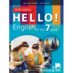 Hello! New Edition: Workbook 2 7th grade / Работна тетрадка № 2 по английски език за 7. клас. Учебна програма 2025/2026 (Просвет