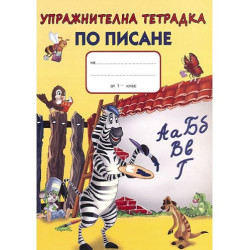 Упражнителна тетрадка по писане - 1. клас (зебра)
