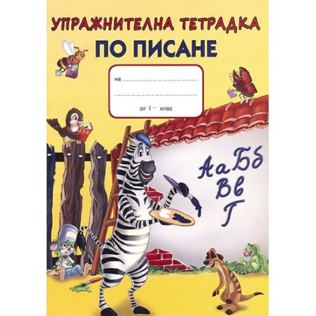 Упражнителна тетрадка по писане - 1. клас (зебра)