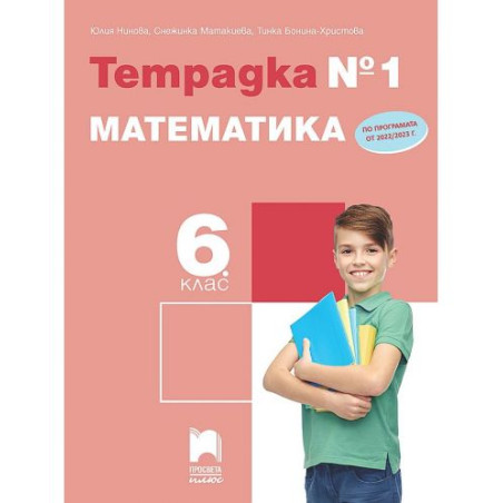 Тетрадка № 1 по математика за 6. клас. Учебна програма 2025/2026 (Просвета Плюс)