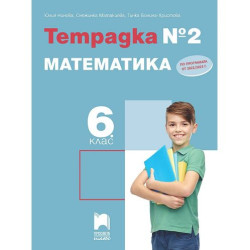 Тетрадка № 2 по математика за 6. клас. Учебна програма 2025/2026 (Просвета Плюс)