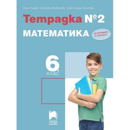 Тетрадка № 2 по математика за 6. клас. Учебна програма 2025/2026 (Просвета Плюс)