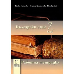 Работна тетрадка по български език за 7. клас. Учебна програма 2025/2026 (Даниела Убенова)