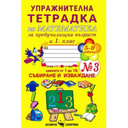 Упражнителна тетрадка по математика за предучилищна възраст и 1. клас - №3