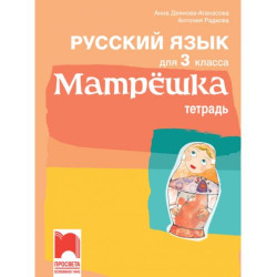Матрёшка: Русский язык для 3 класса. Тетрадь / Тетрадка по руски език за 3. клас. Учебна програма 2025/2026 (Просвета)