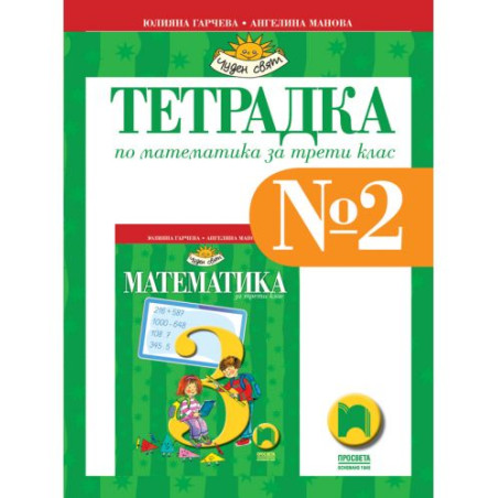 Тетрадка № 2 по математика за 3. клас: Чуден свят. Учебна програма 2025/2026 - Юлияна Гарчева (Просвета)