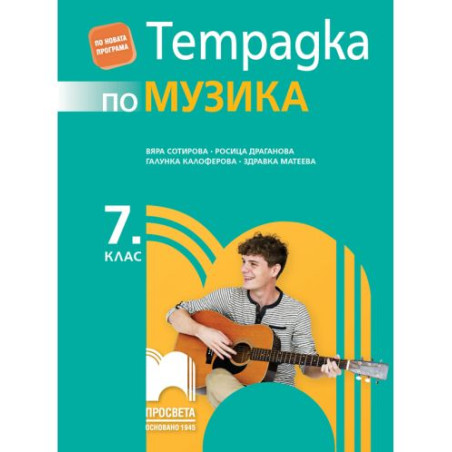 Тетрадка по музика за 7. клас. Учебна програма 2025/2026 - Вяра Сотирова (Просвета)