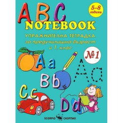 ABC Notebook: Упражнителна тетрадка по английския език за предучилищна възраст и 1. клас - №1
