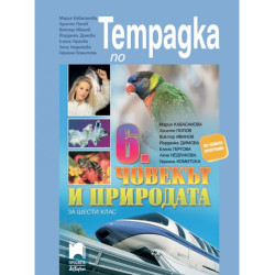 Тетрадка по човекът и природата за 6. клас. Учебна програма 2025/2026 (Просвета АзБуки)