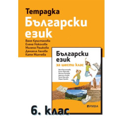 Тетрадка по български език за 6. клас. Учебна програма 2025/2026 - Ваня Кръстанова (Рива)