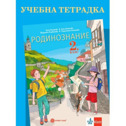 Учебна тетрадка по родинознание за 2.клас. Учебна програма 2025/2026 (Булвест)