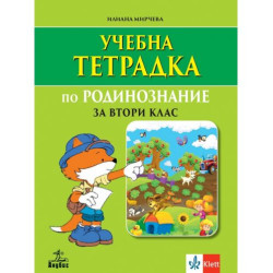 Учебна тетрадка по родинознание за 2.клас. Учебна програма 2025/2026 (Анубис)