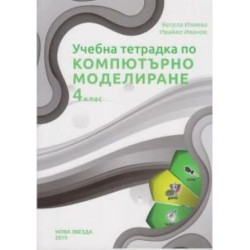 Учебна тетрадка по компютърно моделиране за 4 клас (Нова Звезда)