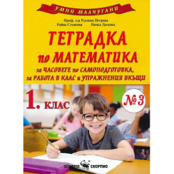 Умни малчугани: Тетрадка №3 по математика за 1. клас за работа в клас и упражнения вкъщи. Учебна програма 2023/2024 (Скорпио)