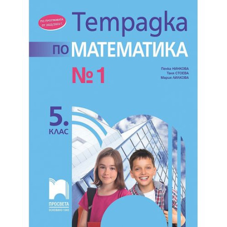 Тетрадка № 1 по математика за 5. клас. Учебна програма 2025/2026 (Просвета) - Пенка Нинкова