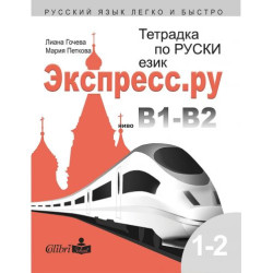 Экспресс.ру - ниво В1-В2: Тетрадка по руски език за българи. Учебна програма 2025/2026 (Колибри)